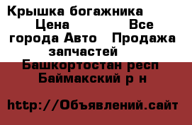 Крышка богажника ML164 › Цена ­ 10 000 - Все города Авто » Продажа запчастей   . Башкортостан респ.,Баймакский р-н